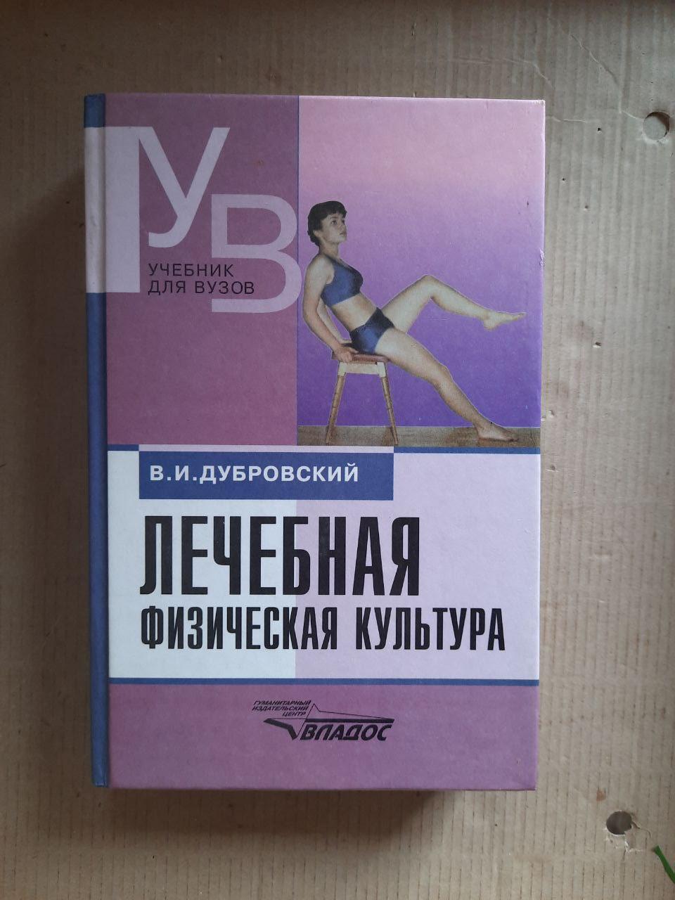 Лечебная Физическая Культура. В. И. Дубровский. 2004 Год (ID.