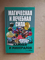 Магическая и лечебная сила камней и минералов. В. Рижская. 2014 год