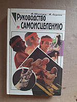 Руководство по самоисцелению. М. Шнейдер. М. Ларкин. 1996 год