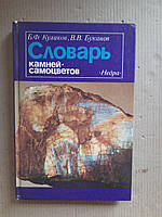 Словарь камней-самоцветов. Б. Ф. Куликов. В. В. Буканов. 1989 год