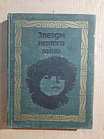 Звезды немого кино. 1968 год