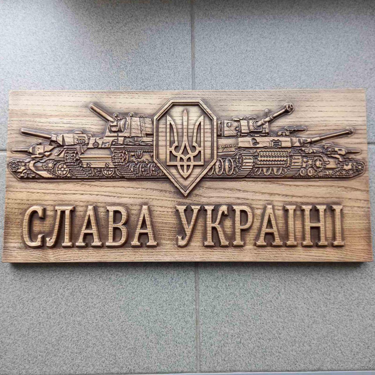 Панно Танчики (Слава Україні)