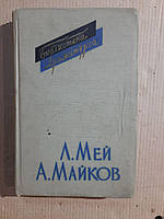 Л. Мей. Драмы. А. Майков. Драматические поэмы. 1961 год