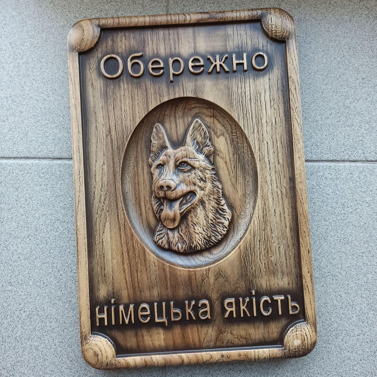 Табличка "Німецька якість"