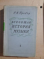 Р. И. Грубер. Всеобщая история музыки. Часть 1. 1956 год