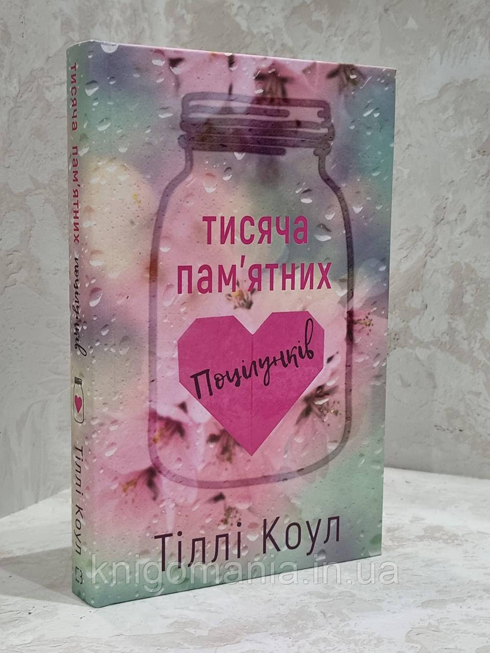 Книга "Тисяча пам'ятних поцілунків" Тіллі Коул