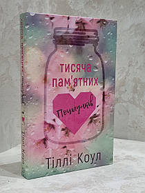 Книга "Тисяча пам'ятних поцілунків" Тіллі Коул
