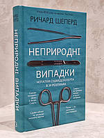 Книга "Неестественные причины. Записки судмедэксперта" Шеперд Ричард