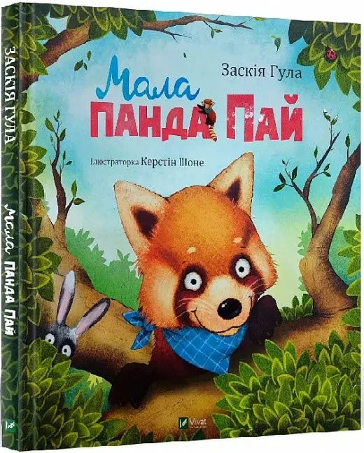 Мала панда Пай. Автор Заскія Гула