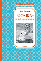 Фомка та білий ведмедик (рос. мова) (тв.)