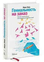 Книга "Гениальность на заказ. Легкий способ поиска нестандартных решений и идей"- Марк Леви (Твердый переплет)