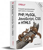 Книга "Создаем динамические веб-сайты с помощью PHP, MySQL, JavaScript, CSS и HTML5." 6-е изд. - Никсон Робин