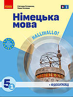 Німецька мова. 5 клас (1-й рік навчання). {Сотникова, Гоголєва.} М'яка обкладинка.НУШ. 2022 рік.