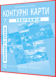 7 клас. Контурна карта. Географія материків і океанів. Рекомендовано МОНУ. Барладін. ІПТ