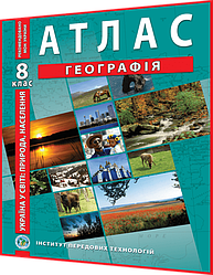 8 клас. Атлас. Географія. Україна в світі: природа, населення. Рекомендовано МОНУ. Барладін. ІПТ