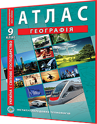 9 клас. Атлас. Географія. Україна і світове господарство. Рекомендовано МОНУ. Барладін. ІПТ