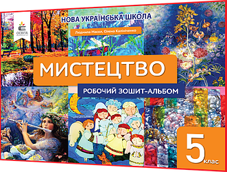 5 клас нуш. Мистецтво. Робчоий зошит-альбом. Масол. Калініченко. Освіта