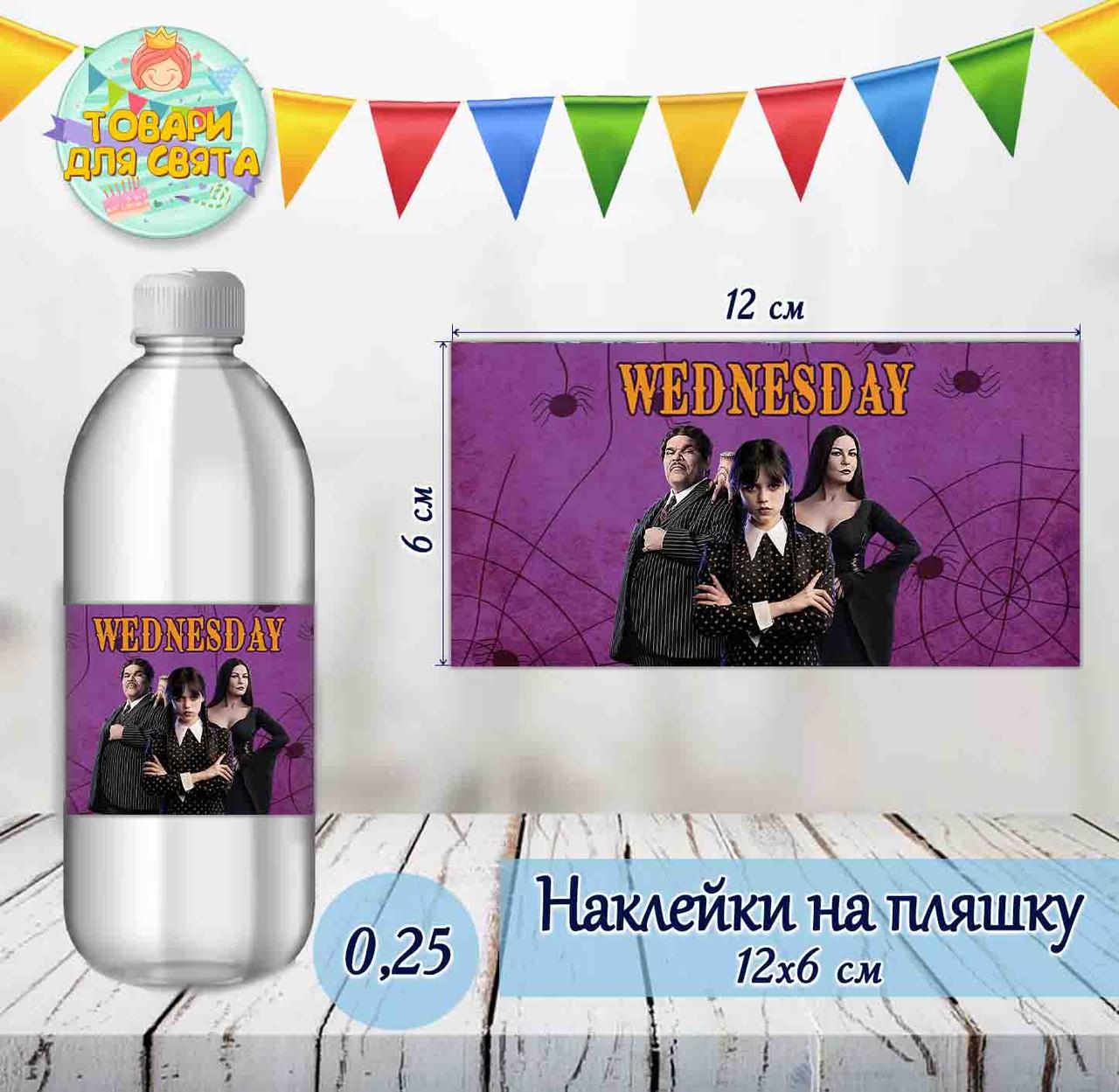 Наклейка на пляшку  "Венсдей / Венздей / Уенсдей Аддамс" (12х6 см)