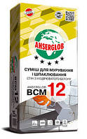 Суміш для кладки мурування і шпаклювання стін з блоків газобетону пінобетону ANSERGLOB ВСМ 12 [25кг]