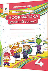 4 клас нуш. Інформатика. Зошит до підручника Ломаковська. Освіта