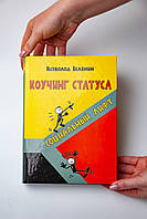 Книга "Коучинг статуса: социальный лифт.", Всеволод Зеленин