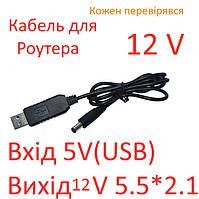 Кабель для живлення роутера, ноутбука 12V USB-5.5*2.1