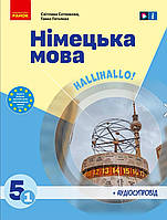 НУШ.Підручник Німецька мова 5 клас (1-й рік навчання). Сотникова,Гоголєва. Ранок