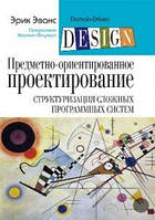 Книга: Предметно-орієнтоване проектування (DDD). Структуризація складних програмних систем (М яка Діалектика