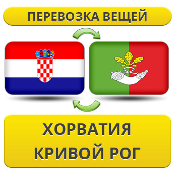 Перевезення Особистих Речей з Хорватії до Кривого Рогу