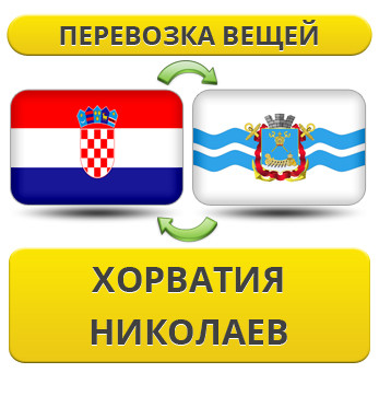 Перевезення Особистих Речей з Хорватії до Миколаєва