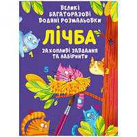 Книга "Большие многоразовые водные раскраски. Счет", укр [tsi165682-TSI]