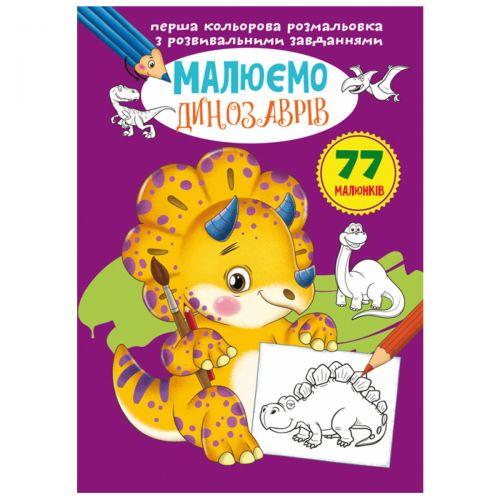 Книга "Перша кольорова розфарбування із завданнями. Динозаврики" [tsi165732-TSI], фото 1