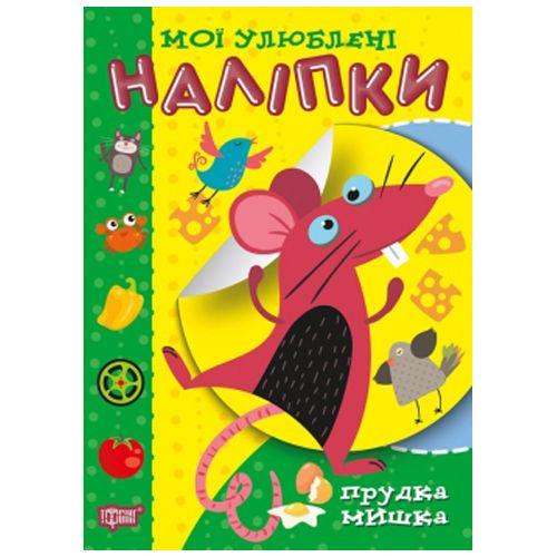 Книга "Мої улюблені наклейки: Прудка мишка" (укр) [tsi181199-TSI], фото 1