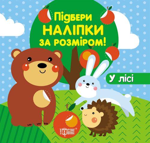 Підбери наклейки за розміром "У лісі" [tsi158153-TSI], фото 1