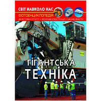 Книга "Мир вокруг нас. Гигантская техника" укр [tsi159270-TSI]