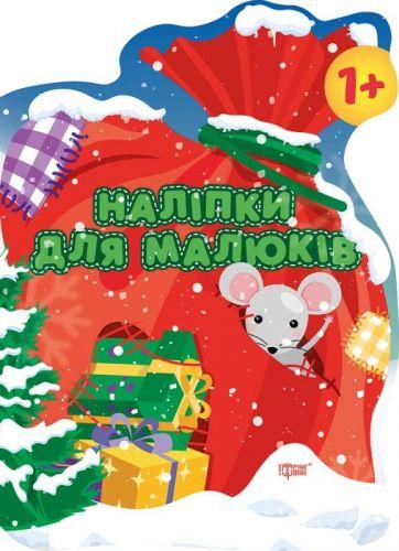 Книга "Наклейки для малюків. Мішок з подарунками", укр [tsi149331-TSI]