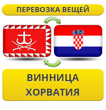 Перевезення Особистих Речей з Вінниці до Хорватії