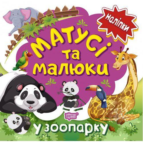 Книжка: "Наліпки малюкам. Матусі та малюки. У зоопарку." [tsi183649-TSI]