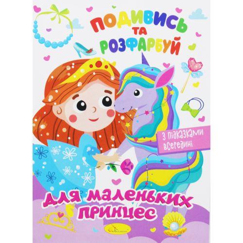 Розмальовка "Подивись та розфарбуй: Для маленьких принцес" (укр) [tsi195542-TSI]