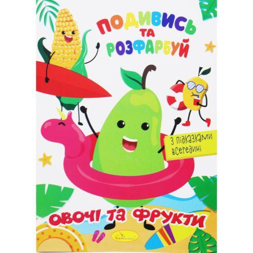 Розмальовка "Подивись та розфарбуй: Овочі та фрукти" (укр) [tsi195543-TSI], фото 1