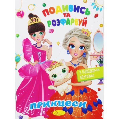 Розмальовка "Подивись та розфарбуй: Принцеси" (укр) [tsi195544-TSI], фото 1
