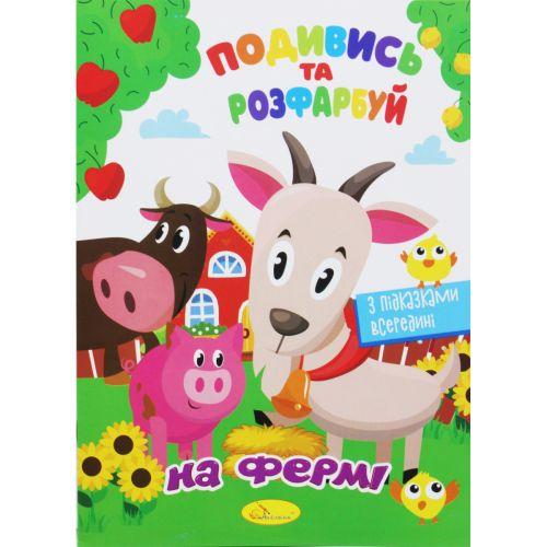 Розмальовка "Подивись та розфарбуй: На фермі" (укр) [tsi195546-TSI], фото 1