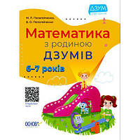 Книга "Математика с семьей Дзумов: 6-7 лет" (укр) [tsi184702-TSI]