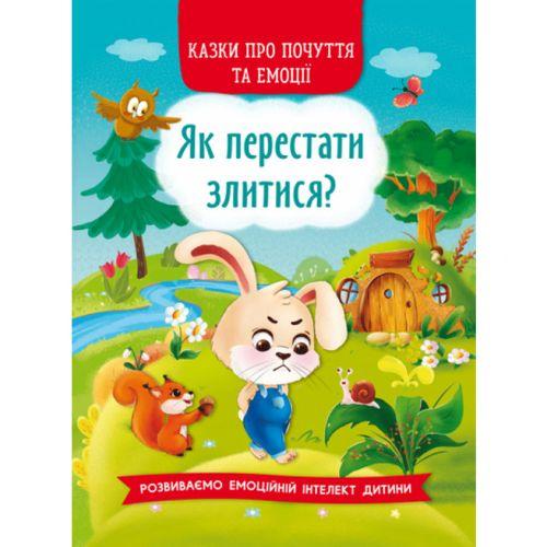 Книга "Казки про почуття та емоції. Як перестати злитися?" (укр) [tsi189052-TSI], фото 1