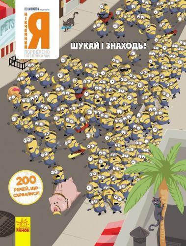 Книга "Віммельбух. Нікчемний я. 200 речей, що сховалися", укр [tsi162964-TSI]