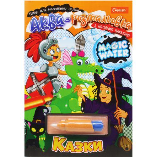 Водна розмальовка "Magic Water: Казки" з водяним маркером (укр) [tsi196411-TSI], фото 1