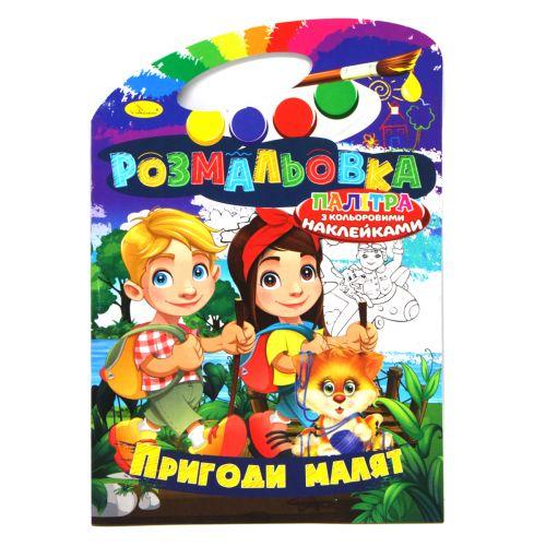 Розмальовка "Пригоди малят" (укр) [tsi186380-TSI], фото 1