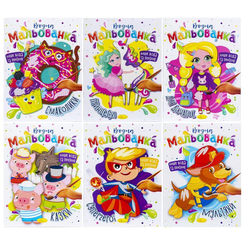 Розмальовка "Водна" В5