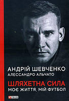 ШЛЯХЕТНА СИЛА. МОЄ ЖИТТЯ, МІЙ ФУТБОЛ. Андрій Шевченко