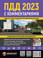 Правила Дорожного Движения Украины 2023 с комментариями и иллюстрациями (на русском языке) | Монолит